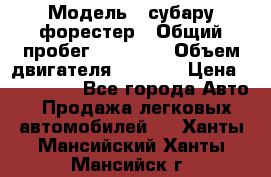  › Модель ­ субару форестер › Общий пробег ­ 70 000 › Объем двигателя ­ 1 500 › Цена ­ 800 000 - Все города Авто » Продажа легковых автомобилей   . Ханты-Мансийский,Ханты-Мансийск г.